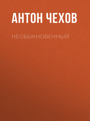 cover image of Необыкновенный